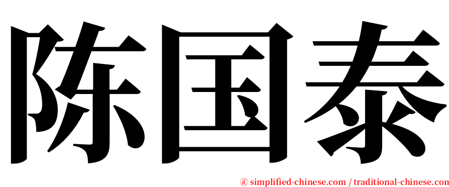 陈国泰 serif font