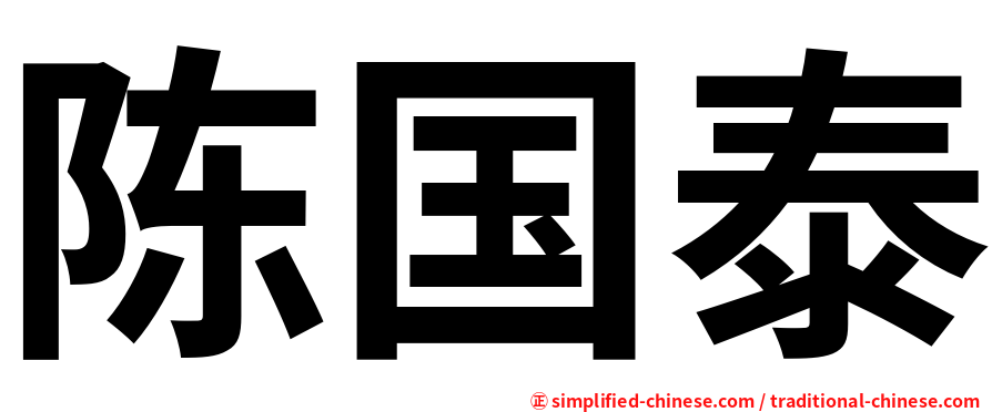 陈国泰