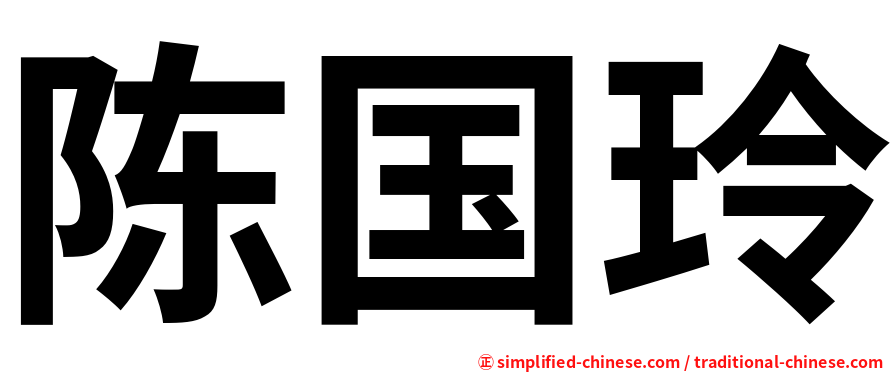 陈国玲