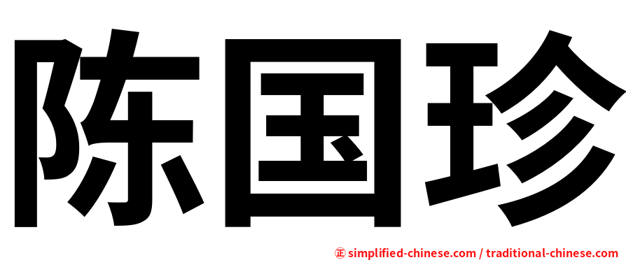 陈国珍