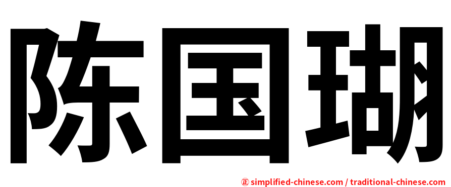 陈国瑚