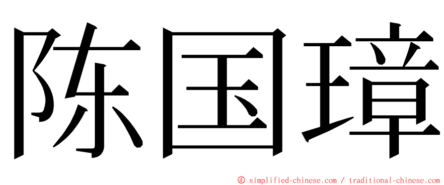 陈国璋 ming font