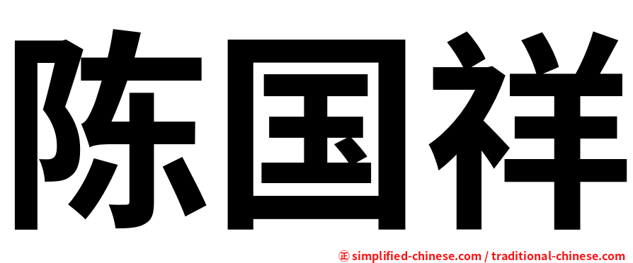 陈国祥