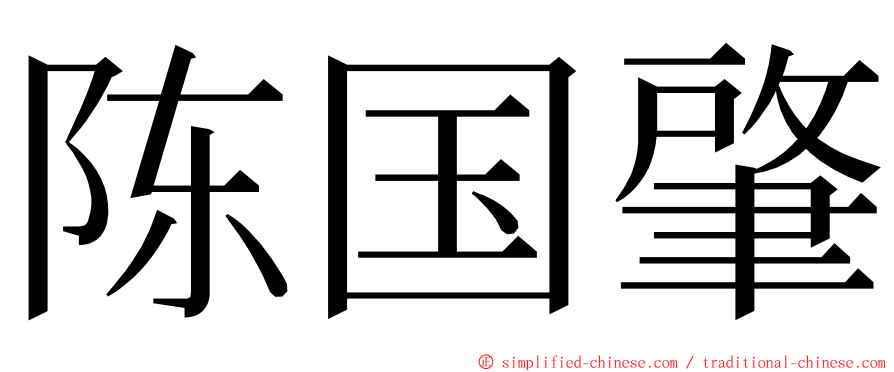陈国肇 ming font