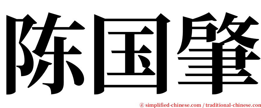 陈国肇 serif font