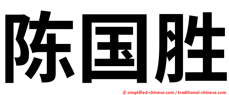 陈国胜
