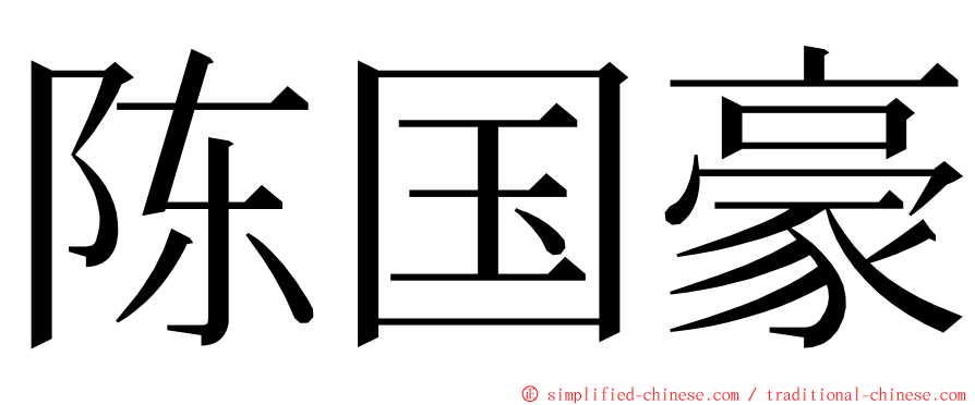陈国豪 ming font