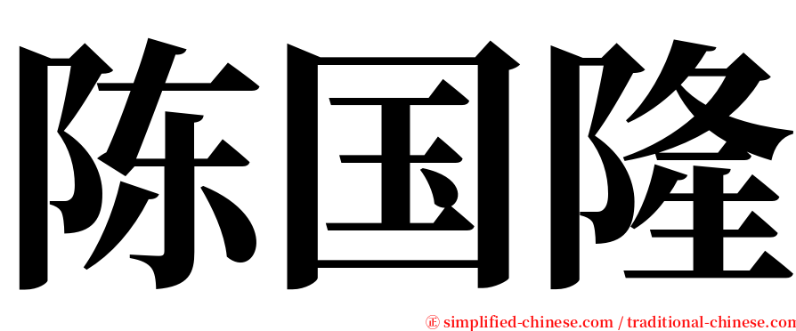 陈国隆 serif font