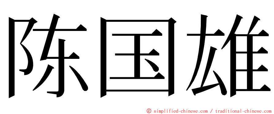 陈国雄 ming font