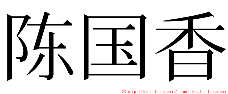 陈国香 ming font