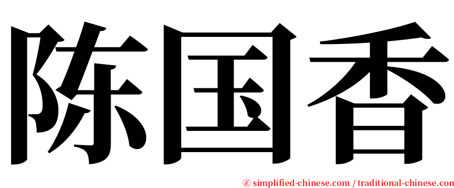 陈国香 serif font