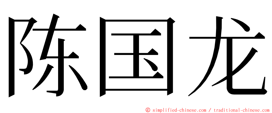 陈国龙 ming font