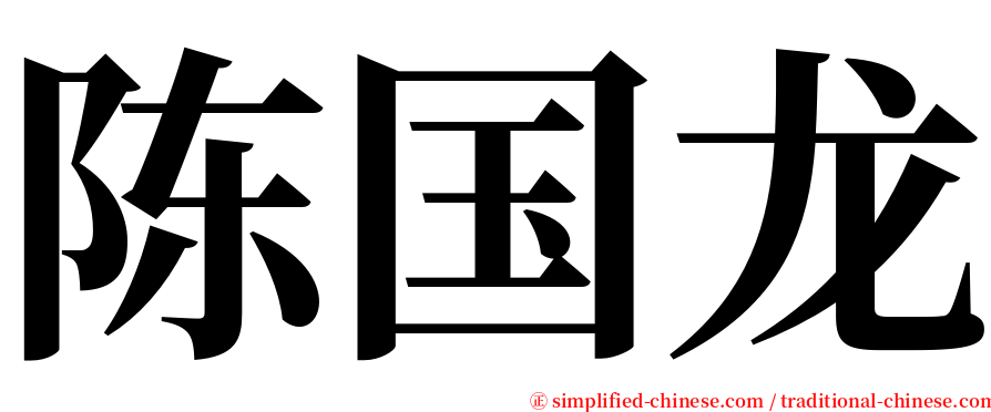 陈国龙 serif font