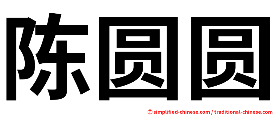 陈圆圆