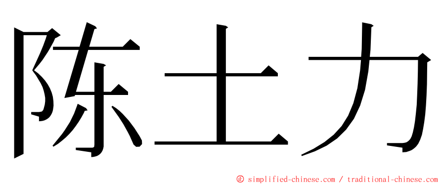 陈土力 ming font