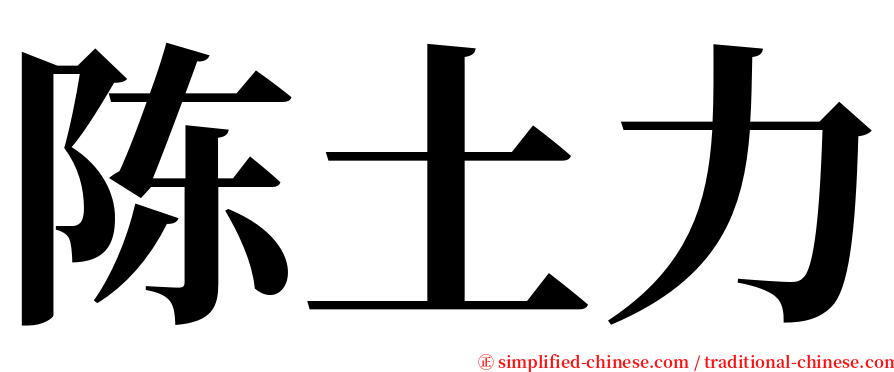 陈土力 serif font