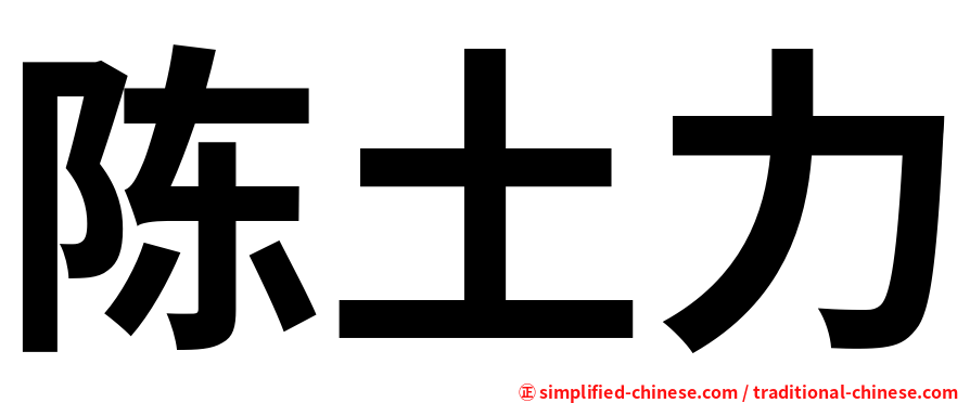 陈土力
