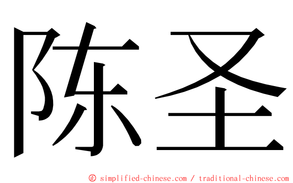 陈圣 ming font