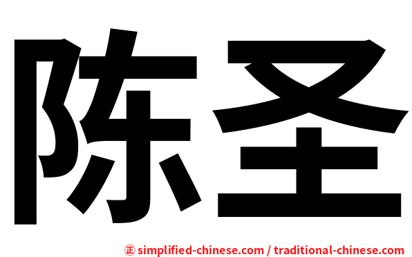 陈圣