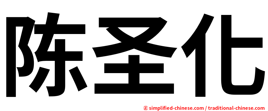 陈圣化