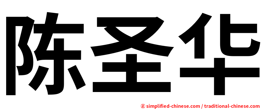 陈圣华