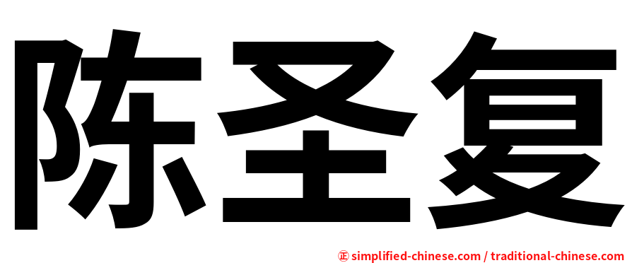 陈圣复