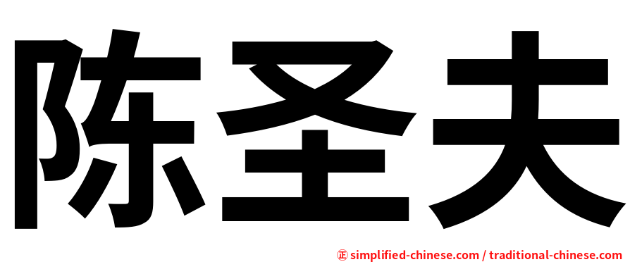 陈圣夫