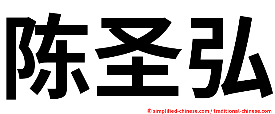 陈圣弘