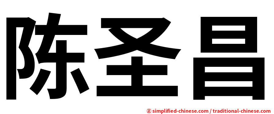 陈圣昌