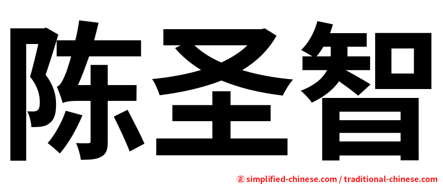 陈圣智