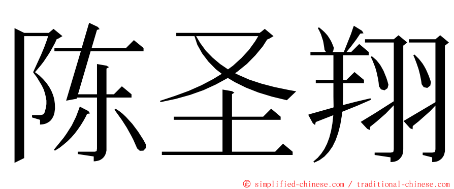 陈圣翔 ming font
