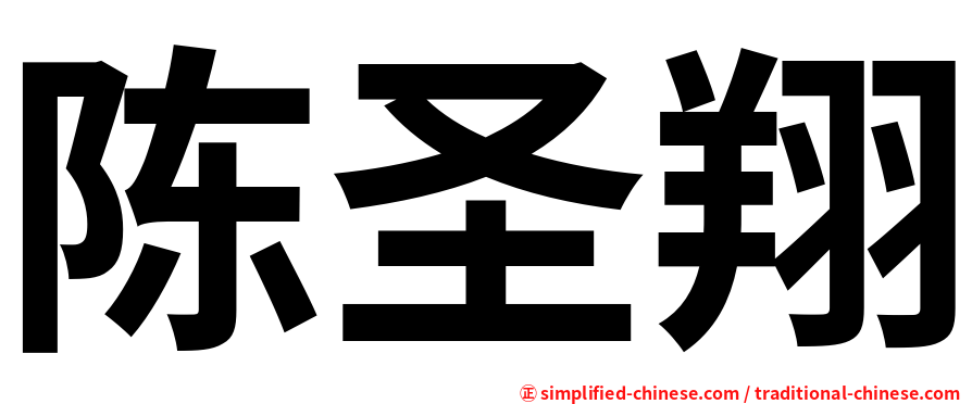 陈圣翔