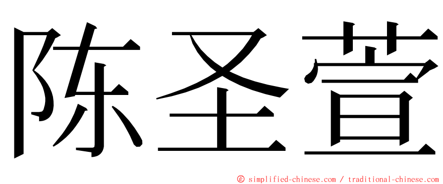 陈圣萱 ming font