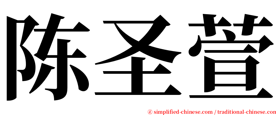 陈圣萱 serif font