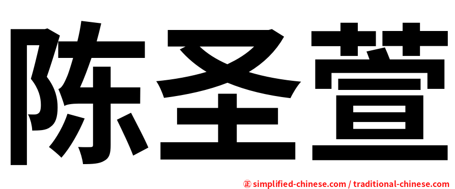 陈圣萱
