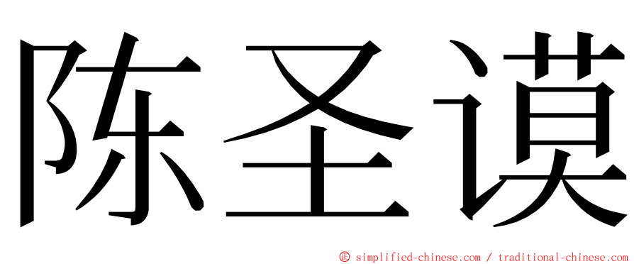 陈圣谟 ming font