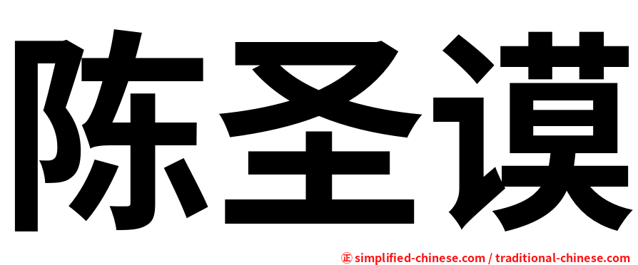 陈圣谟