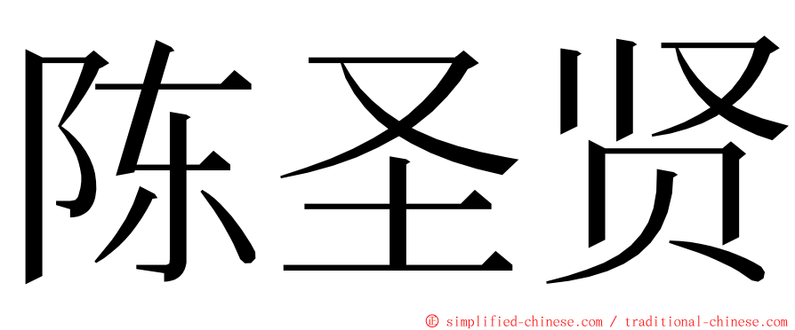陈圣贤 ming font