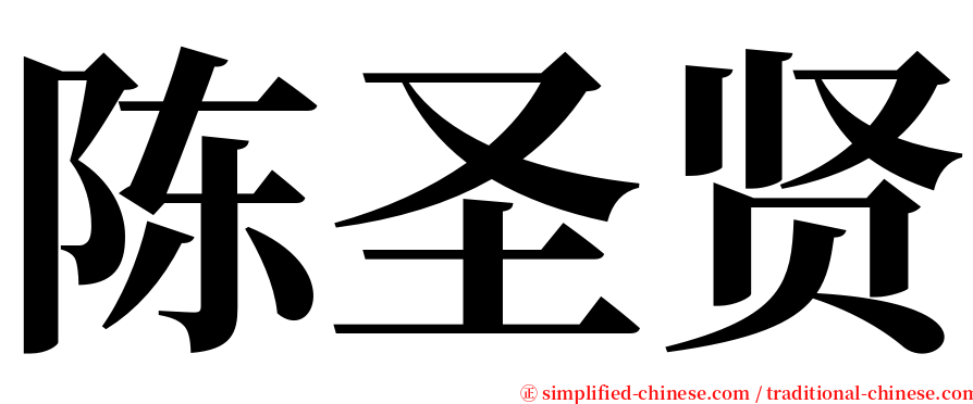 陈圣贤 serif font