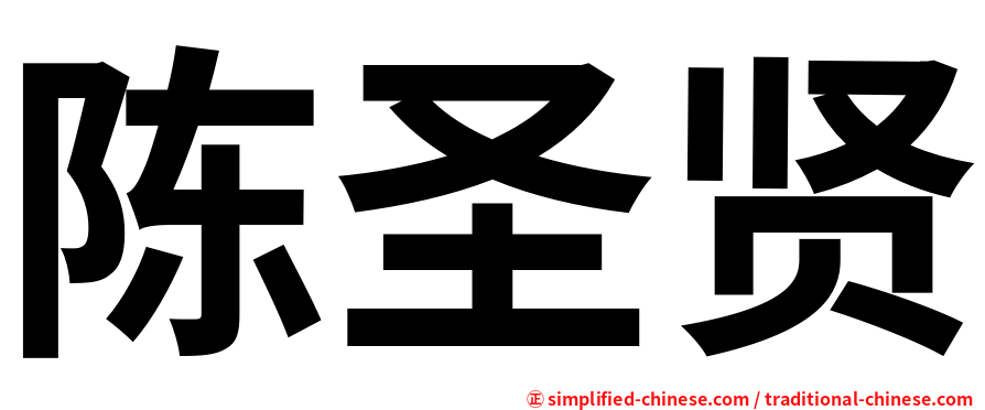 陈圣贤