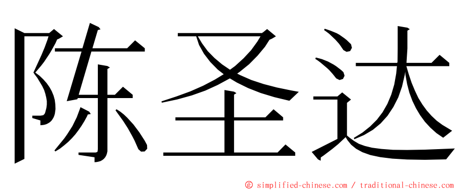 陈圣达 ming font