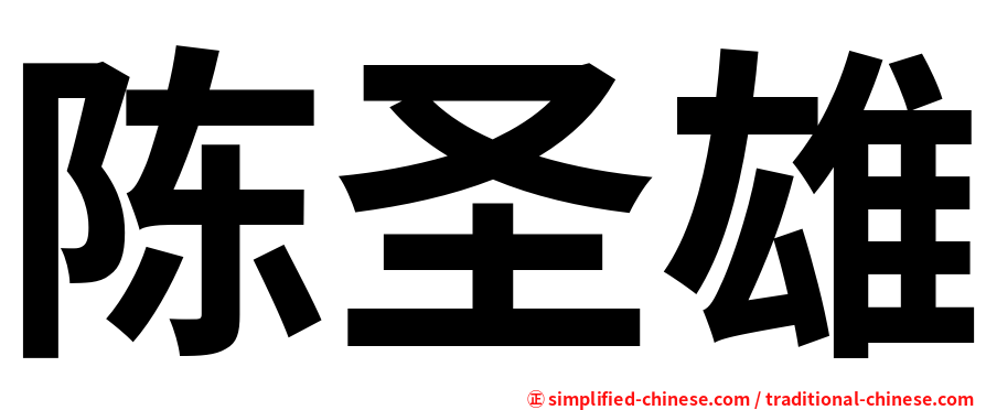 陈圣雄