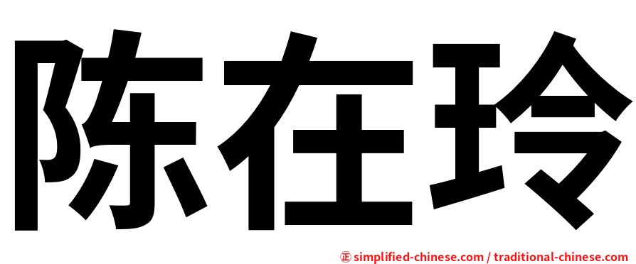 陈在玲