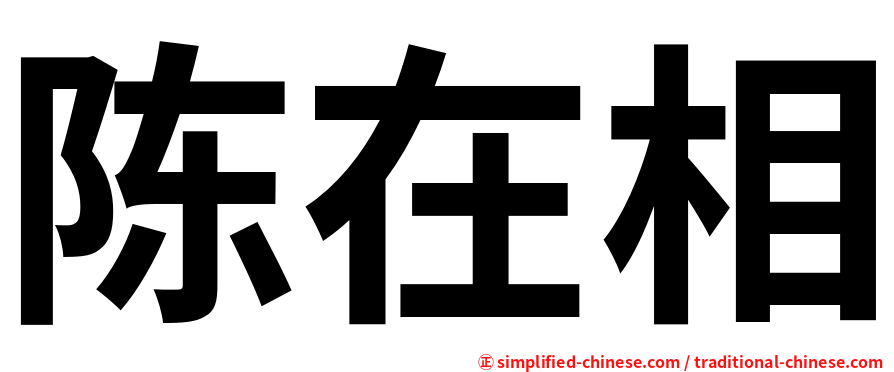 陈在相