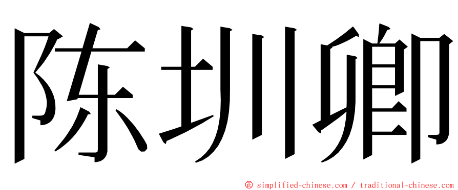 陈圳卿 ming font