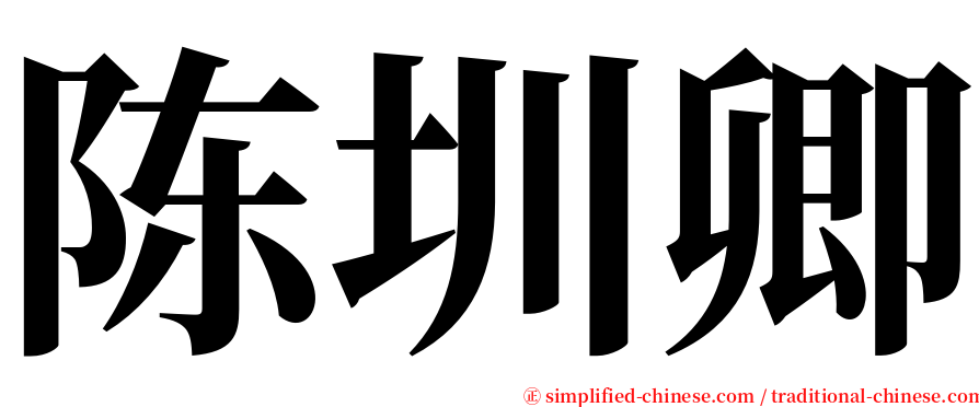 陈圳卿 serif font