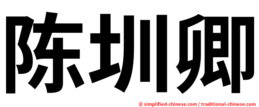 陈圳卿