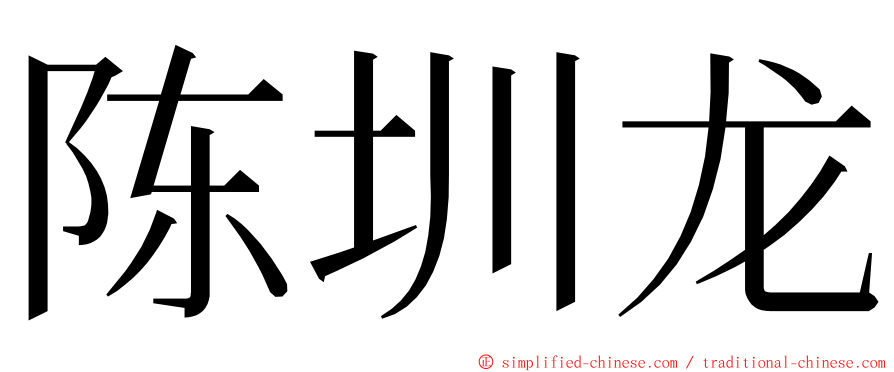 陈圳龙 ming font
