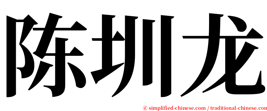 陈圳龙 serif font