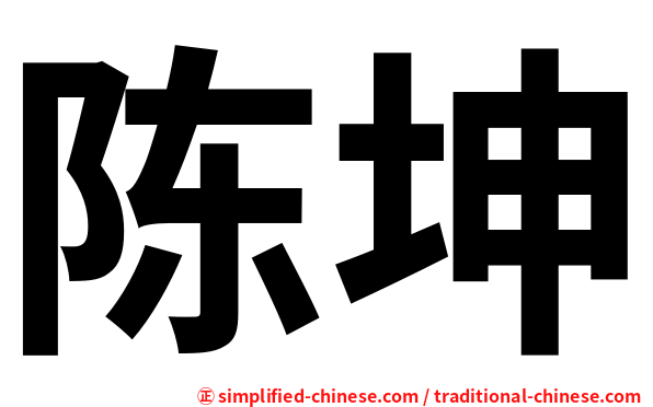 陈坤